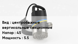 Насос центробежные вертикальные секционные Напор:45 5.5
